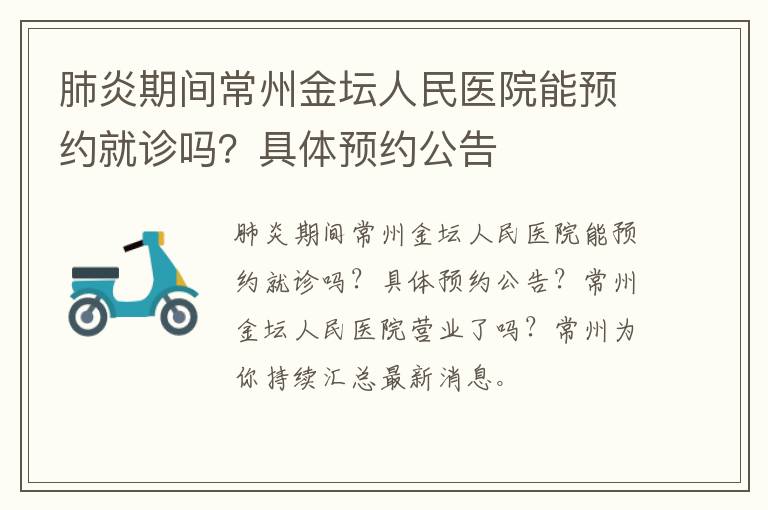 肺炎期间常州金坛人民医院能预约就诊吗？具体预约公告