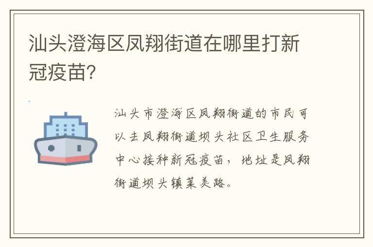 汕头澄海区凤翔街道在哪里打新冠疫苗？