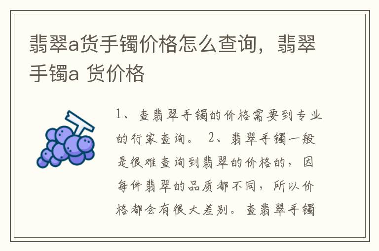 翡翠a货手镯价格怎么查询，翡翠手镯a 货价格