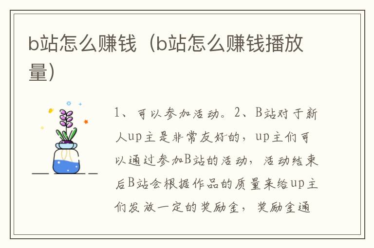 b站怎么赚钱（b站怎么赚钱播放量）