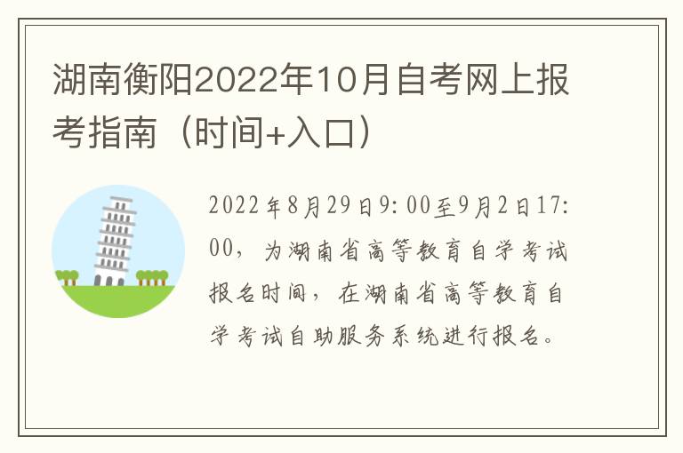 湖南衡阳2022年10月自考网上报考指南（时间+入口）