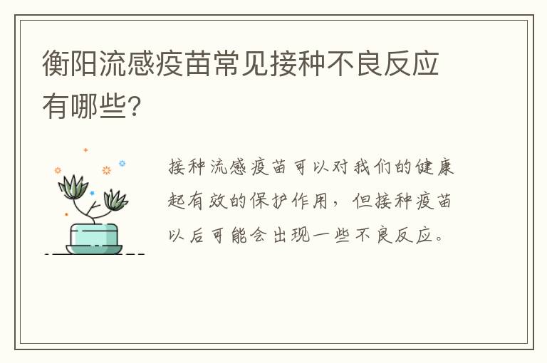 衡阳流感疫苗常见接种不良反应有哪些?