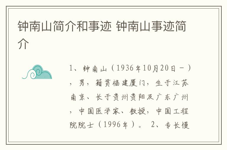 钟南山简介和事迹 钟南山事迹简介