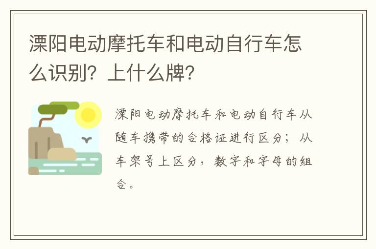 溧阳电动摩托车和电动自行车怎么识别？上什么牌？