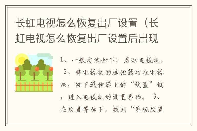 长虹电视怎么恢复出厂设置（长虹电视怎么恢复出厂设置后出现画面雪花）