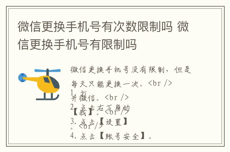 微信更换手机号有次数限制吗 微信更换手机号有限制吗