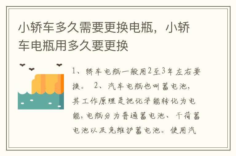 小轿车多久需要更换电瓶，小轿车电瓶用多久要更换