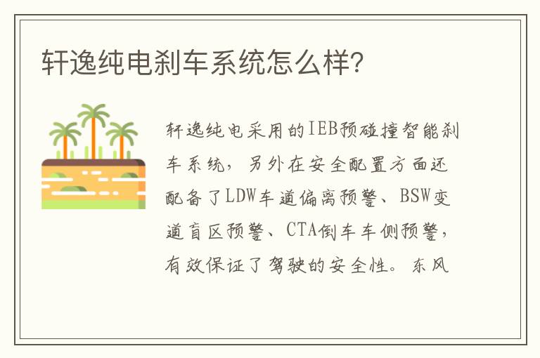 轩逸纯电刹车系统怎么样？