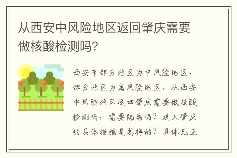 从西安中风险地区返回肇庆需要做核酸检测吗？