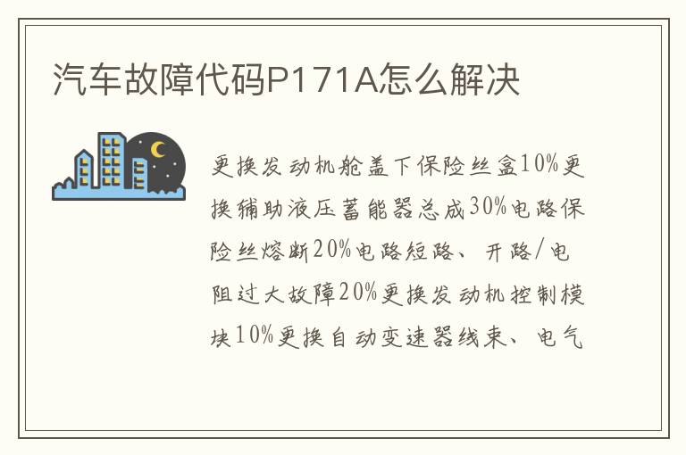 汽车故障代码P171A怎么解决