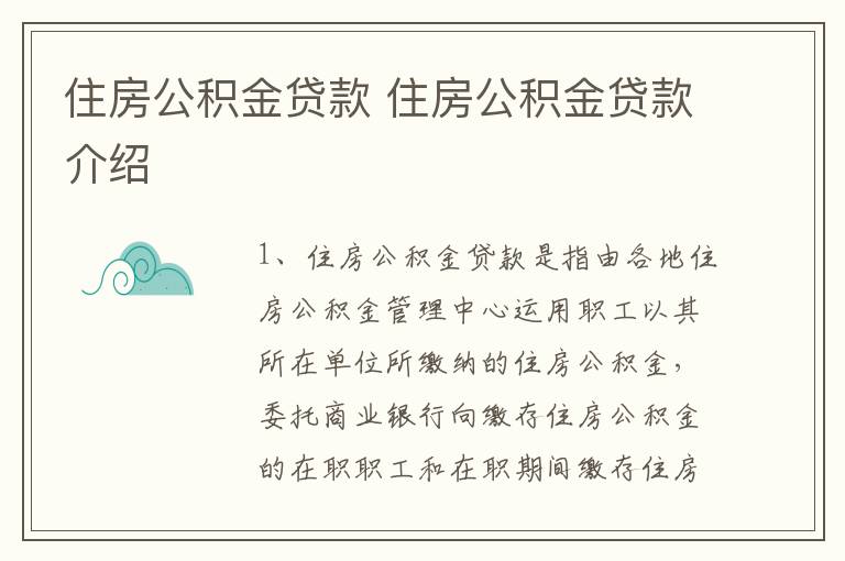 住房公积金贷款 住房公积金贷款介绍