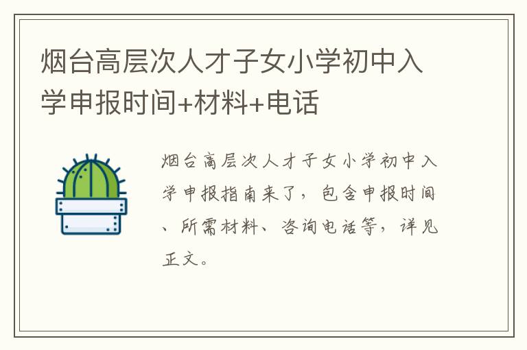 烟台高层次人才子女小学初中入学申报时间+材料+电话