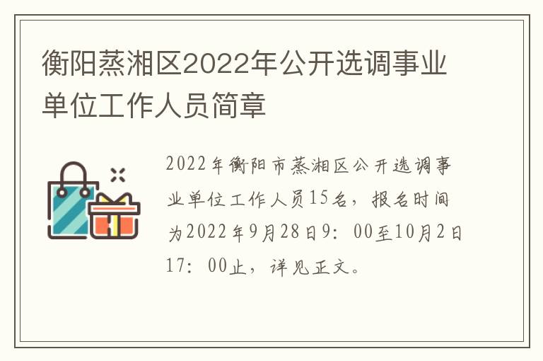 衡阳蒸湘区2022年公开选调事业单位工作人员简章