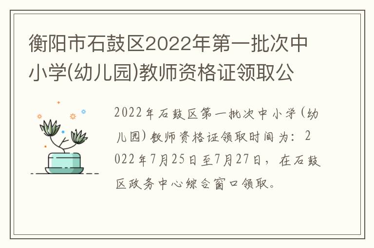 衡阳市石鼓区2022年第一批次中小学(幼儿园)教师资格证领取公告