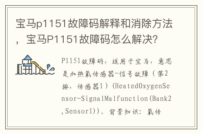 宝马p1151故障码解释和消除方法，宝马P1151故障码怎么解决？