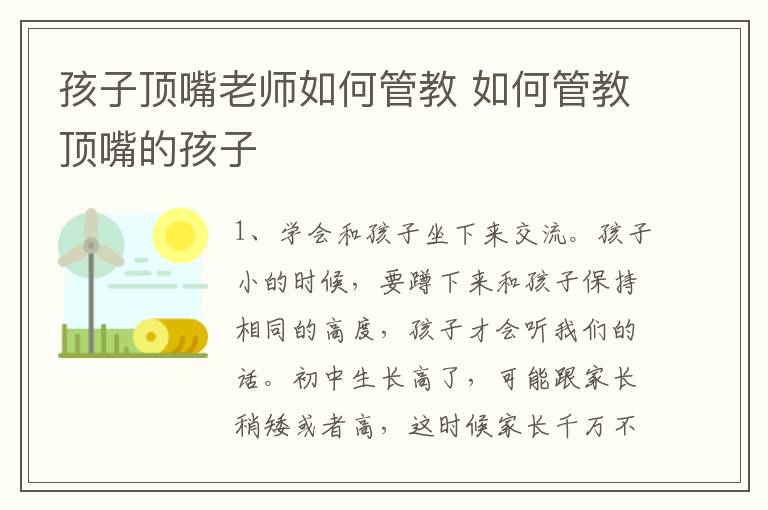 孩子顶嘴老师如何管教 如何管教顶嘴的孩子