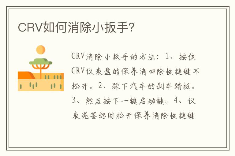 CRV如何消除小扳手？