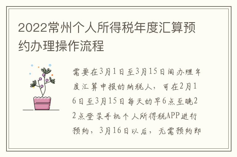 2022常州个人所得税年度汇算预约办理操作流程