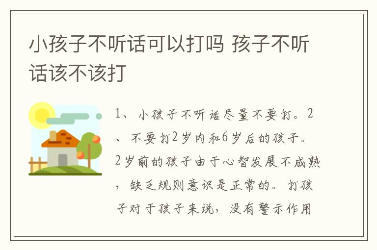 小孩子不听话可以打吗 孩子不听话该不该打