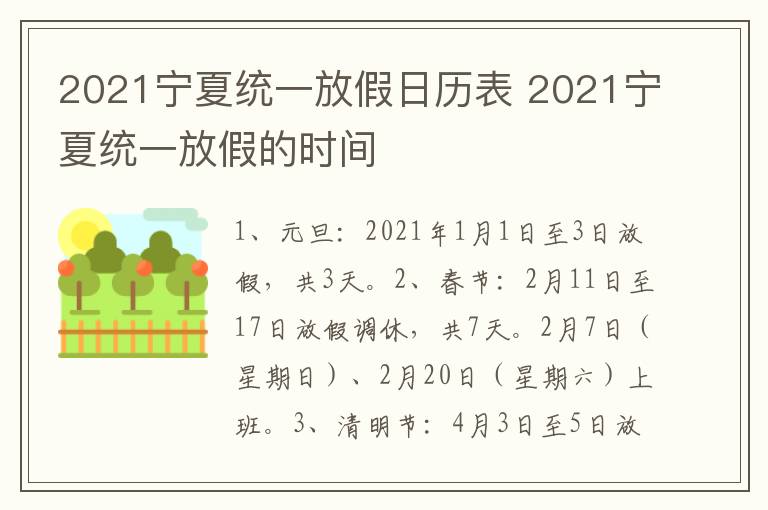 2021宁夏统一放假日历表 2021宁夏统一放假的时间