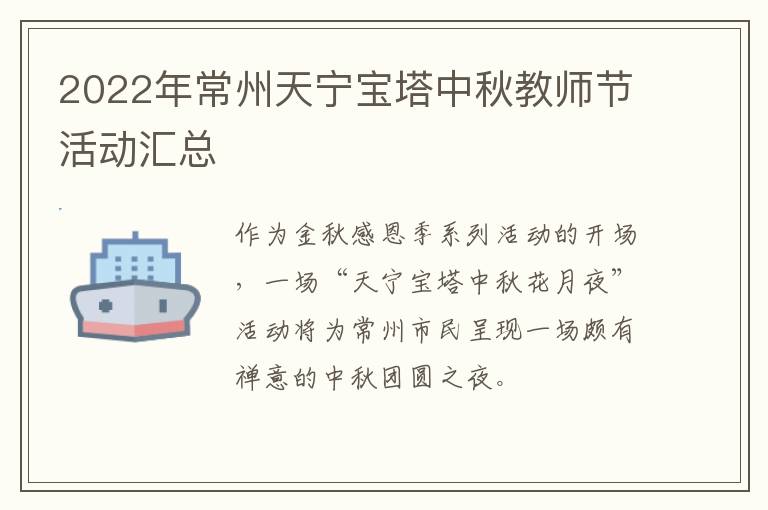 2022年常州天宁宝塔中秋教师节活动汇总