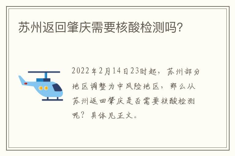 苏州返回肇庆需要核酸检测吗？