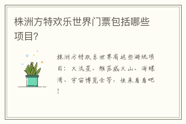 株洲方特欢乐世界门票包括哪些项目？