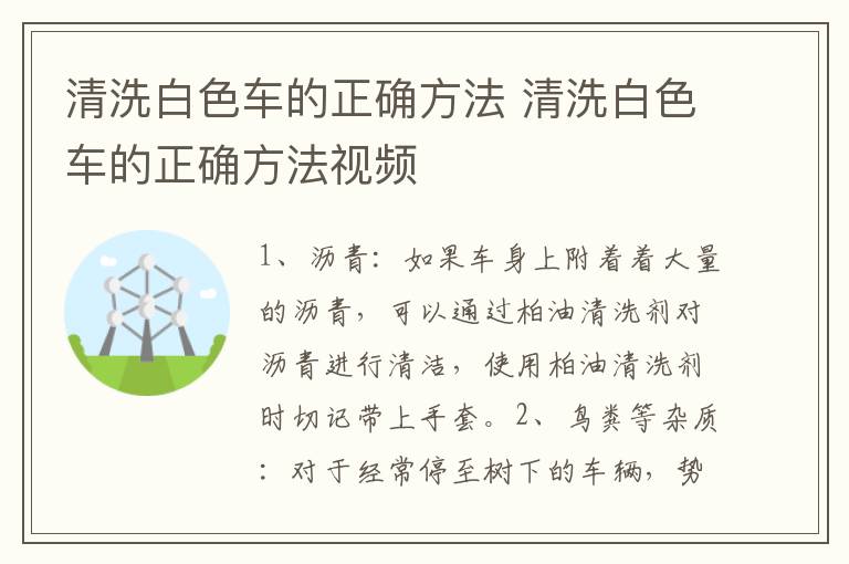 清洗白色车的正确方法 清洗白色车的正确方法视频