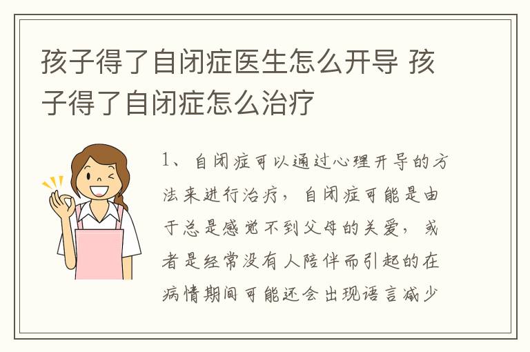 孩子得了自闭症医生怎么开导 孩子得了自闭症怎么治疗