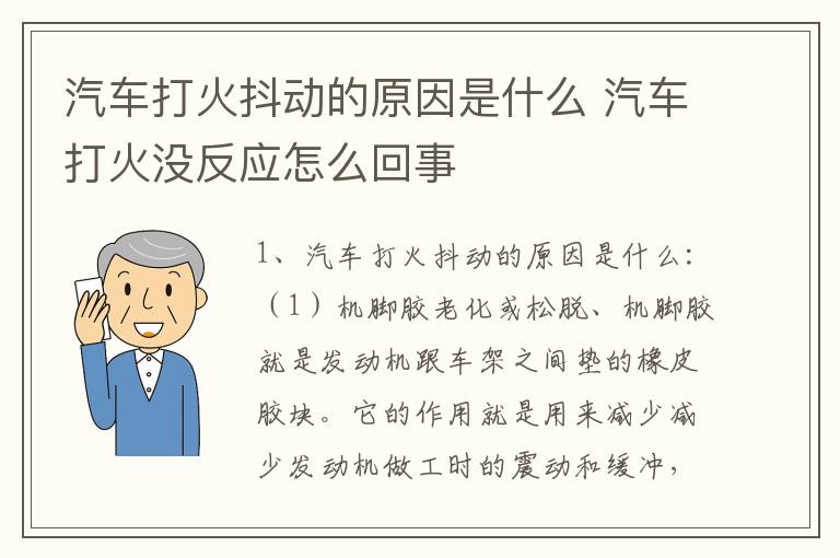 汽车打火抖动的原因是什么 汽车打火没反应怎么回事