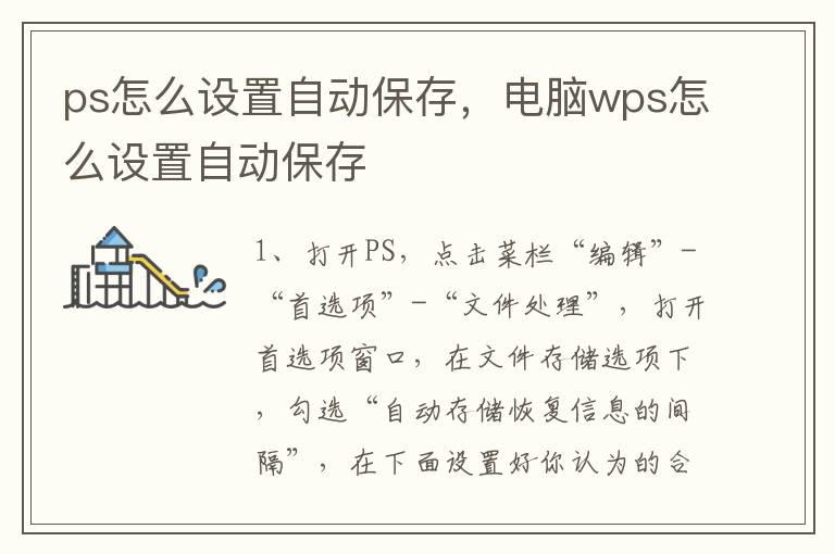 ps怎么设置自动保存，电脑wps怎么设置自动保存