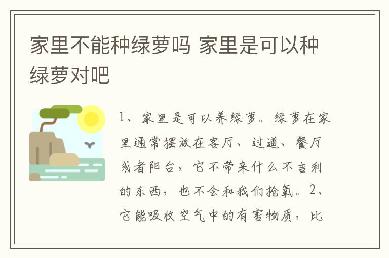 家里不能种绿萝吗 家里是可以种绿萝对吧