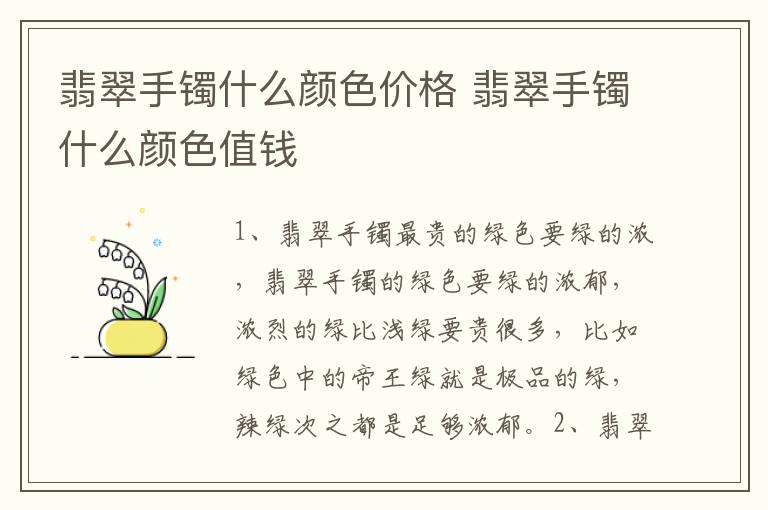 翡翠手镯什么颜色价格 翡翠手镯什么颜色值钱