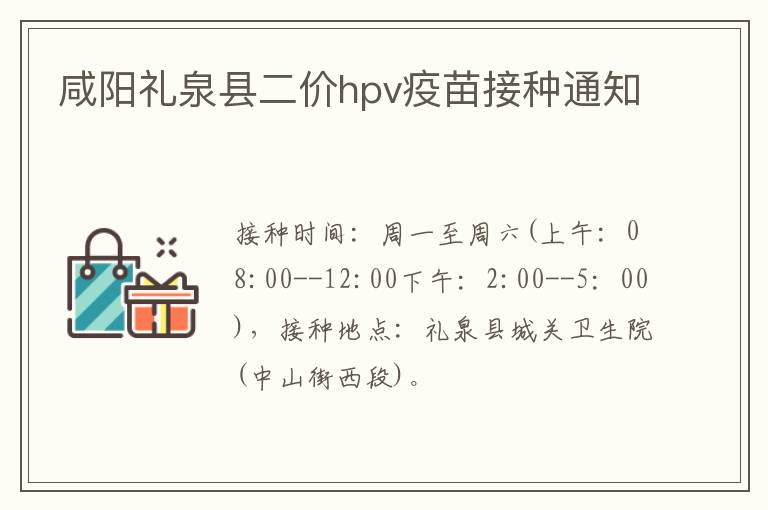 咸阳礼泉县二价hpv疫苗接种通知