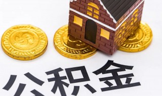 公积金怎么缴存 公积金缴存步骤