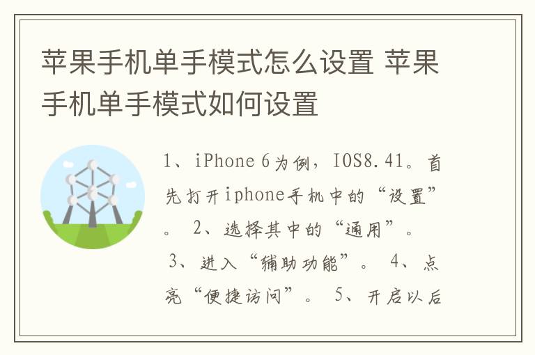 苹果手机单手模式怎么设置 苹果手机单手模式如何设置