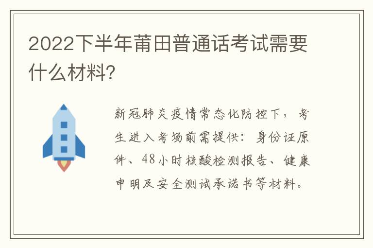 2022下半年莆田普通话考试需要什么材料？