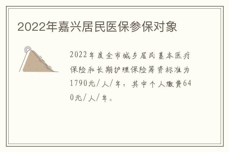 2022年嘉兴居民医保参保对象