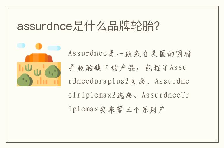 assurdnce是什么品牌轮胎？