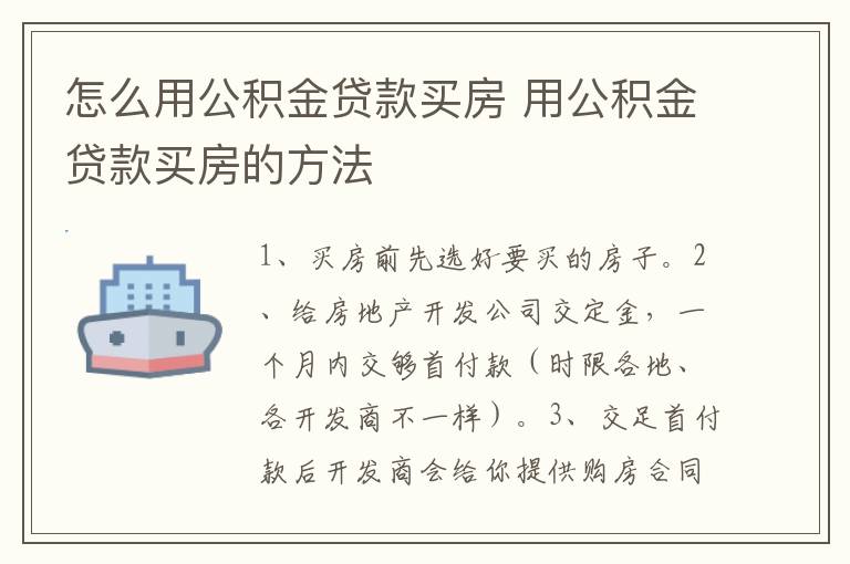 怎么用公积金贷款买房 用公积金贷款买房的方法