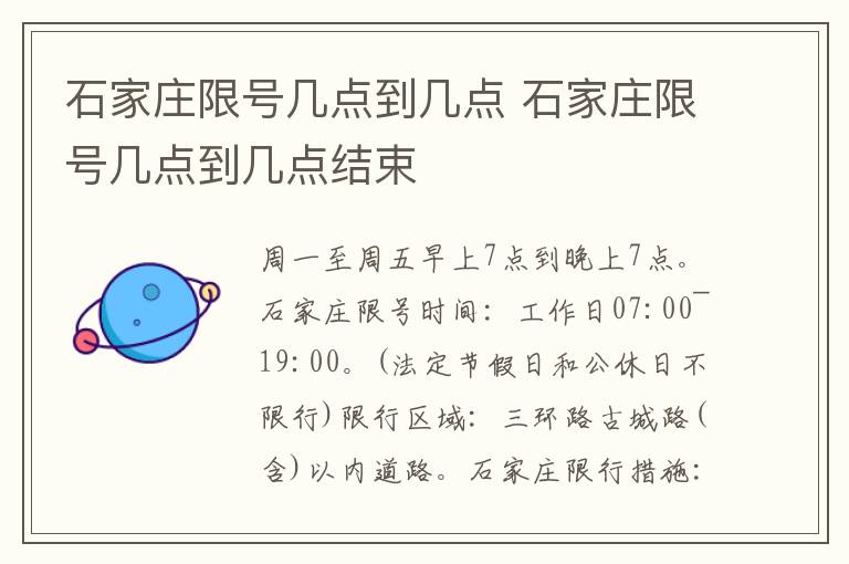 石家庄限号几点到几点 石家庄限号几点到几点结束