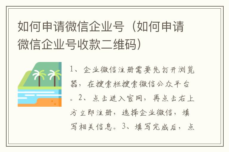 如何申请微信企业号（如何申请微信企业号收款二维码）