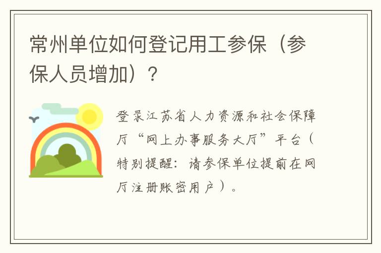 常州单位如何登记用工参保（参保人员增加）？