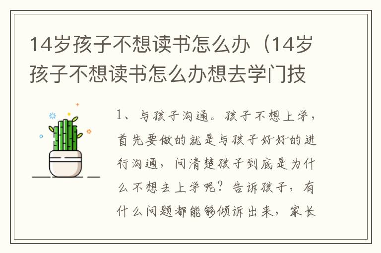 14岁孩子不想读书怎么办（14岁孩子不想读书怎么办想去学门技术学什么好看的）