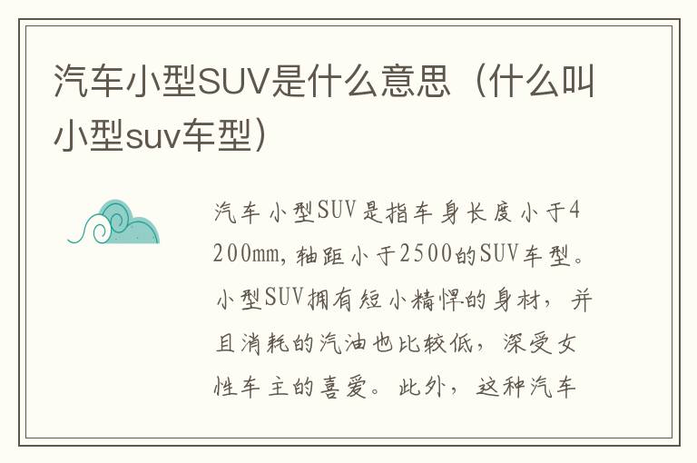 汽车小型SUV是什么意思（什么叫小型suv车型）