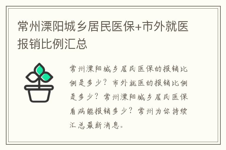 常州溧阳城乡居民医保+市外就医报销比例汇总