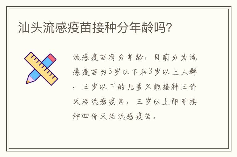 汕头流感疫苗接种分年龄吗？