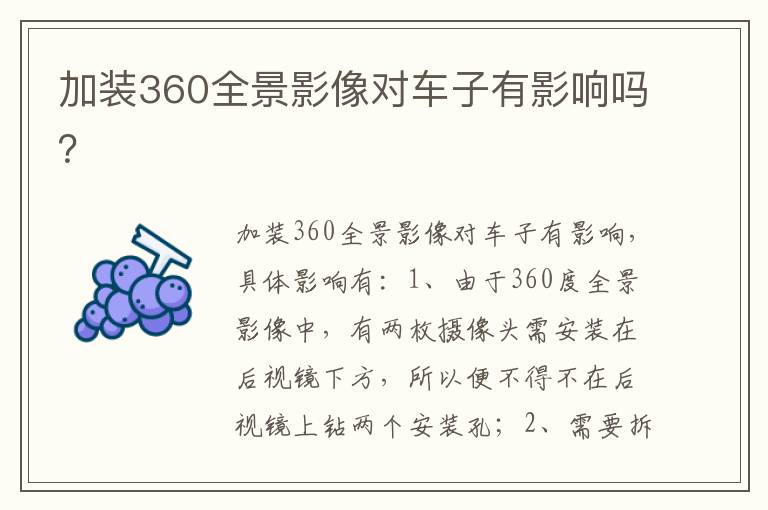 加装360全景影像对车子有影响吗？