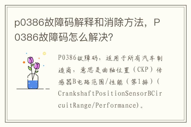 p0386故障码解释和消除方法，P0386故障码怎么解决？