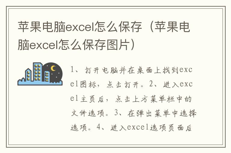 苹果电脑excel怎么保存（苹果电脑excel怎么保存图片）